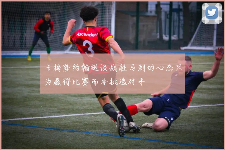 卡梅隆约翰逊谈战胜马刺的心态只为赢得比赛而非挑选对手