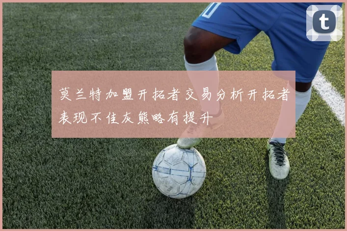 莫兰特加盟开拓者交易分析开拓者表现不佳灰熊略有提升