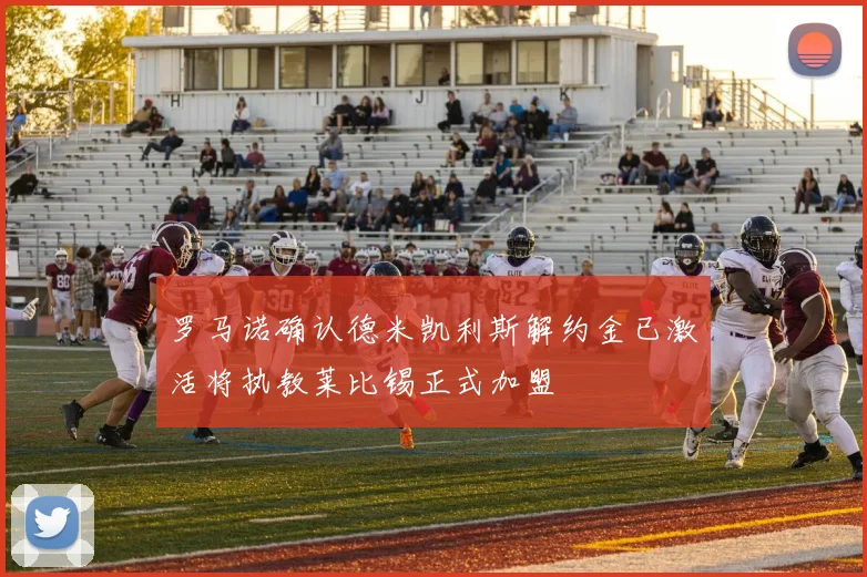 罗马诺确认德米凯利斯解约金已激活将执教莱比锡正式加盟