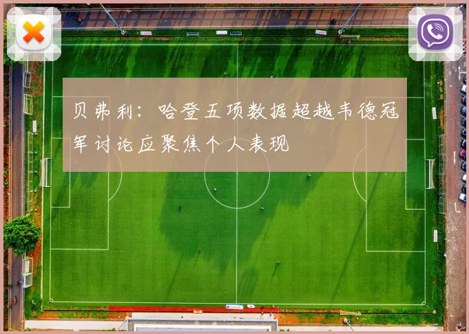 贝弗利：哈登五项数据超越韦德冠军讨论应聚焦个人表现