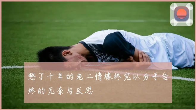 憋了十年的老二情缘终究以分手告终的无奈与反思